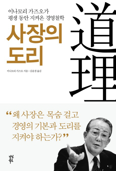 사장의 도리 (이나모리 가즈오가 평생 동안 지켜온 경영철학)