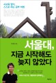 서울대 지금 시작해도 늦지 않았다