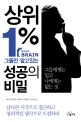 상위 1% 그들만 알고있는 성공의 비밀 :그들에게는 있고 나에게는 없는 것 