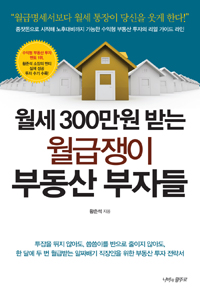 (월세 300만원 받는)월급쟁이 부동산 부자들