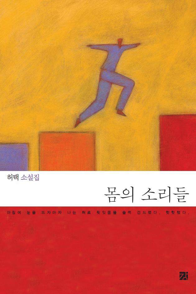 몸의 소리들  : 허택 소설집