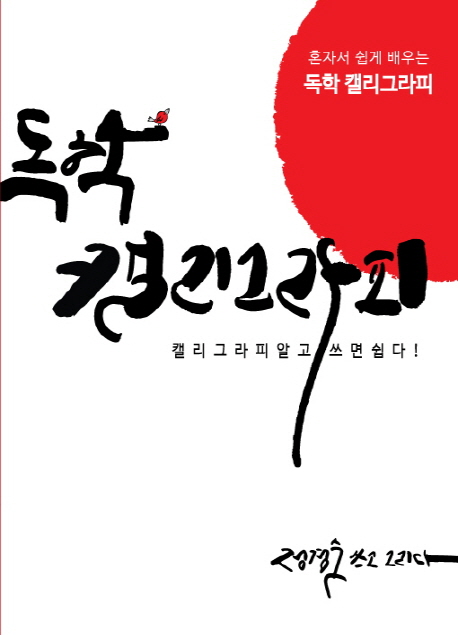 독학 캘리그라피 (혼자 쉽게 배우는,글씨의 법칙을 알고 쓰면 쉽다)