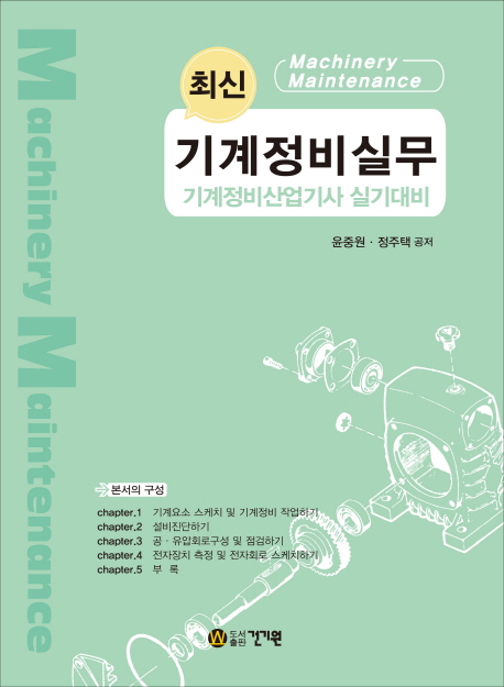 최신 기계정비실무 : 기계정비산업기사 실기대비