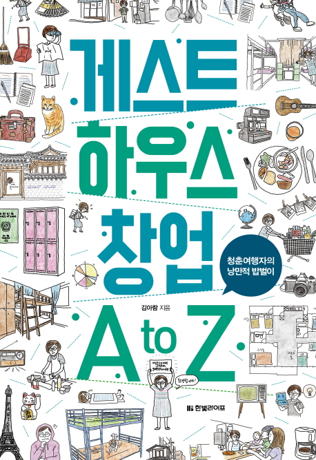 게스트하우스 창업 A toZ : 청춘여행자의 낭만적 밥벌이 / 김아람 지음