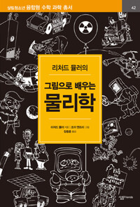 (리처드 뮬러의)그림으로 배우는 물리학