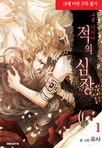 적의 심장, 그를 가지다 1 (비애)