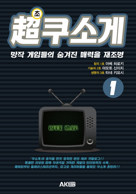 초쿠소게 1 (망작 게임들의 숨겨진 매력을 재조명)