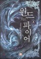 윈드 오브 파이어 =기천검 퓨전 판타지 장편소설 /Wind of fire 