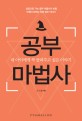 공부마법사 - 내 아이에게 꼭 들려주고 싶은 이야기