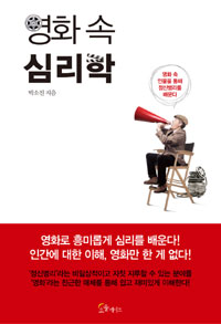 영화 속 심리학 (영화 속 인물을 통해 정신병리를 배운다)