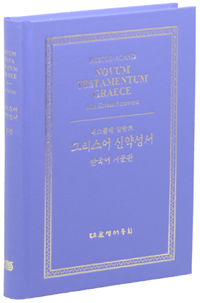 (네스틀레 알란트) 그리스어 신약성서 : 한국어 서문판 28판 = Nestle - Aland Novum Testamentum Graece, 28th ed. with Korean Foreword