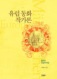 유럽 동화 작가론 : 동화의 진실과 비밀 표지이미지