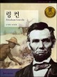 링컨 = Abraham Lincoln
