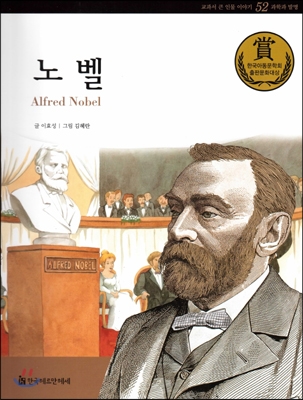 노벨 = Alfred Nobel