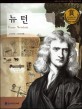 뉴턴 = Isaac Newton