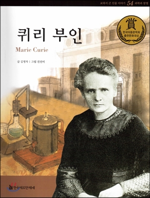 퀴리 부인 = Marie Curie