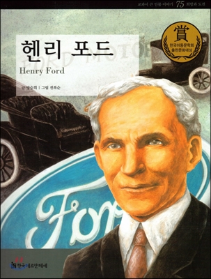 헨리 포드 = Henry Ford