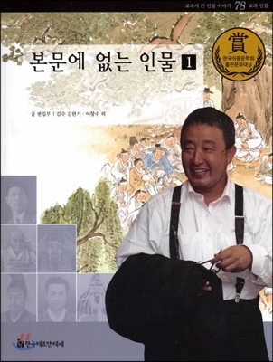 (교과서에나오는)한국인물200