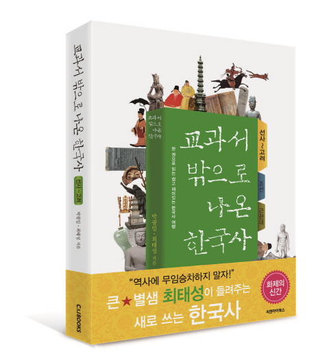 교과서 밖으로 나온 한국사  : 한권으로 읽는 쉽고 재미있는 한국사 여행, 선사~고려