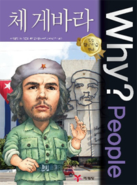 (Why? people) 체 게베라  = Che Guevara