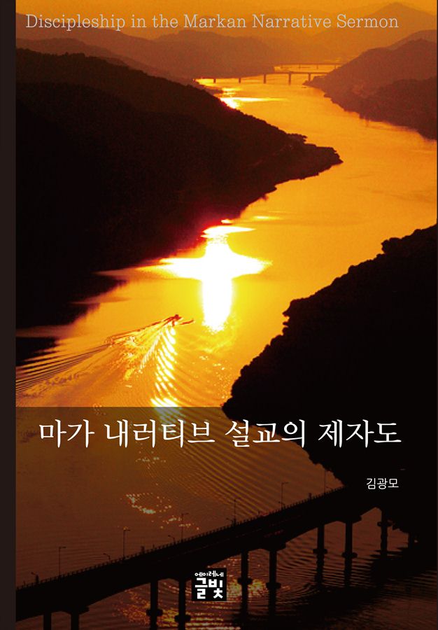 마가 내러티브 설교의 제자도 = Discipleship in the Markan Narrative Sermon