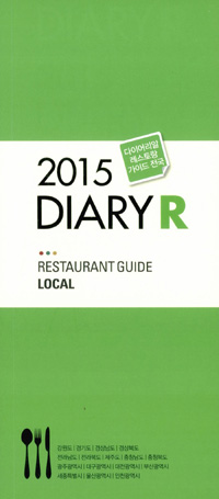 (2015)다이어리알레스토랑가이드전국=DiaryRrestaurantguideLocal.[2]
