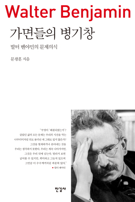 가면들의 병기창  : 발터 벤야민의 문제의식