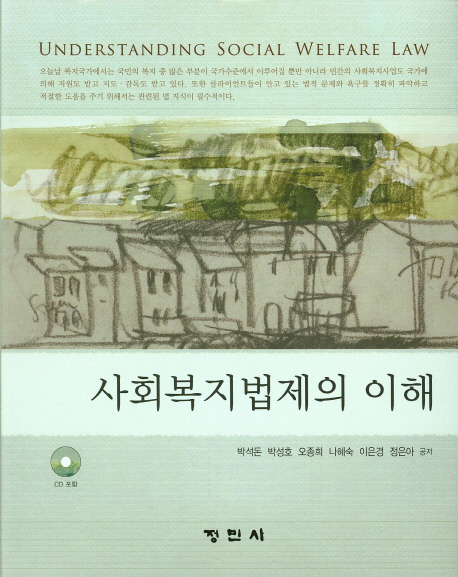 사회복지법제의 이해