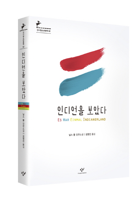 인디언을보았다:닐스몰장편소설