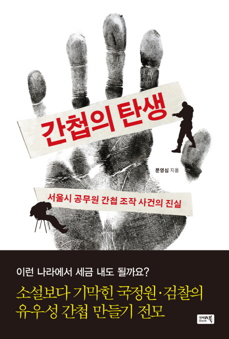 간첩의탄생:서울시공무원간첩조작사건의진실