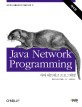 자바 네트워크 프로그래밍 :네트워크 애플리케이션 개발의 모든 것 
