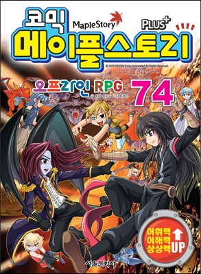 (코믹)메이플스토리  = Maple Story : 오프라인 RPG. 74  