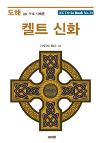 (도해)켈트 신화
