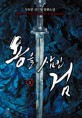 용을 삼킨 검  : 사도연 신무협 장편소설. .3, 용호(龍虎)