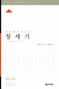 창세기 (A 12-Week Study)