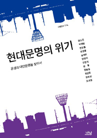 현대문명의 위기  : 공생의 대안문명을 찾아서  = Coming crises of the modern civilization : in search of an alternative, sustainable civilization for coexistence