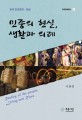 민중의 현실 생활과 의례 : 한국 민속문화 - 현실