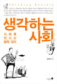 생각하는 사회 : 사회를 만나는 철학 강의 = Thinking society