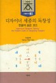 디자이너 세종의 독창성  = Ingenious designer Sejong : the hidden code in designing Hangeul : 한글의 숨은 코드