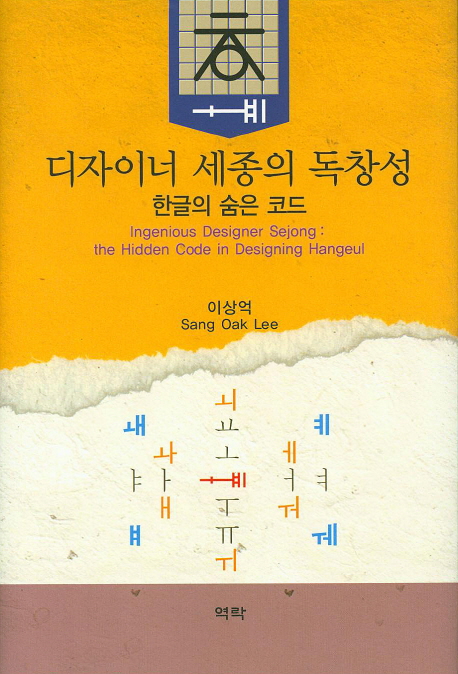 디자이너 세종의 독창성  = Ingenious designer Sejong : the hidden code in designing Hangeul : 한글의 숨은 코드