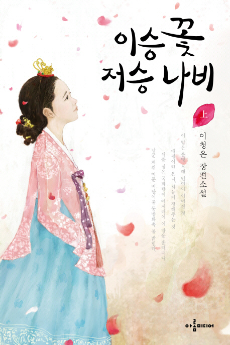 이승 꽃저승 나비 상 (이청은 장편소설)
