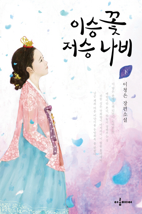 이승 꽃 저승 나비 하 (이청은 장편소설)