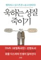 욱하는 성질 죽이기 / 로널드 T. 포터 에프론 지음 ; 전승로 옮김