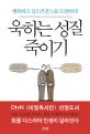 욱하는 성질 죽이기 (행복하고 싶으면 분노를 조절하라!)