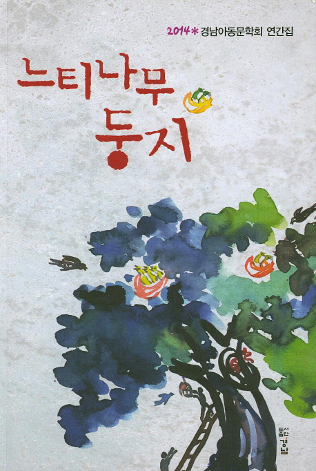 느티나무 둥지 : 2014 경남아동문학회 연간집