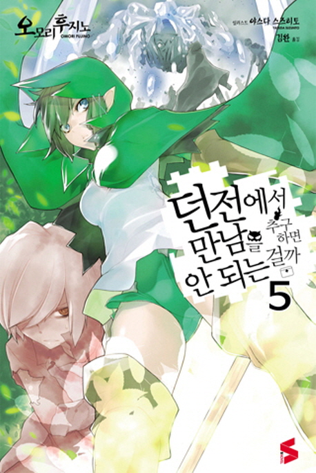 던전에서 만남을 추구하면 안 되는 걸까. 5