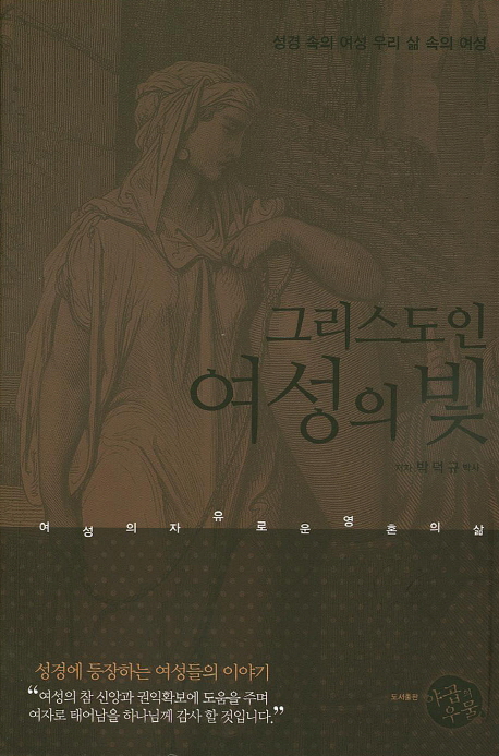 그리스도인 여성의 빛 (성경 속의 여성 우리 삶 속의 여성)