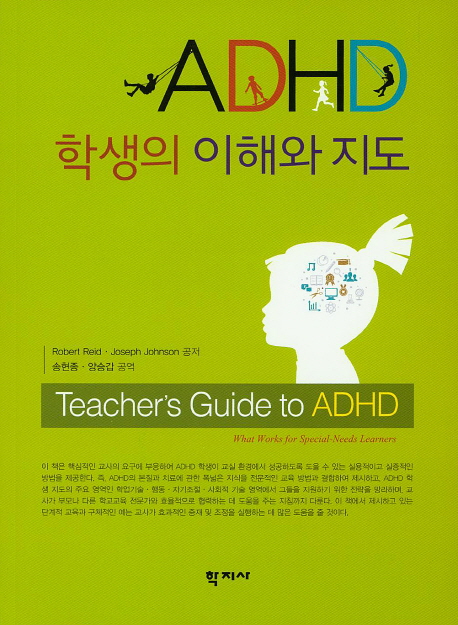 ADHD 학생의 이해와 지도 : Teacher's Guide to ADHD