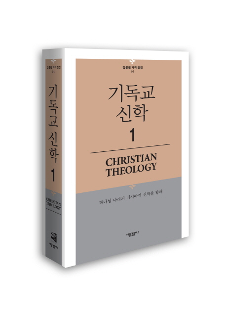 기독교 신학 = Christian Theology : 하나님 나라의 메시아적 신학을 향해. 1 : 신학의 기본적 문제들, 계시론, 성서론, 신론