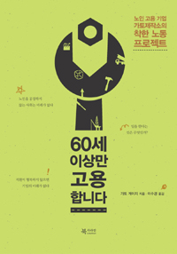 60세 이상만 고용합니다